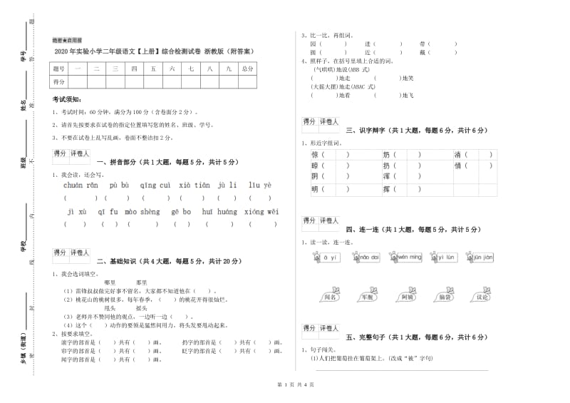 2020年实验小学二年级语文【上册】综合检测试卷 浙教版（附答案）.doc_第1页