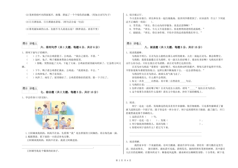 2020年实验小学二年级语文【上册】综合检测试卷 浙教版（附答案）.doc_第2页