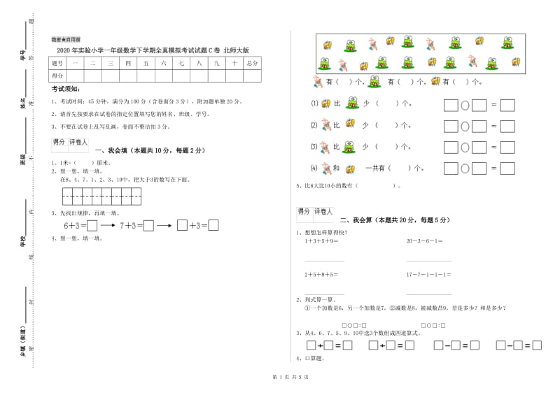 2020年实验小学一年级数学下学期全真模拟考试试题C卷 北师大版.doc_第1页