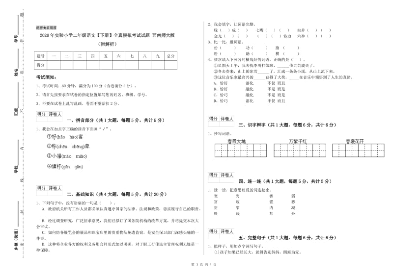 2020年实验小学二年级语文【下册】全真模拟考试试题 西南师大版（附解析）.doc_第1页