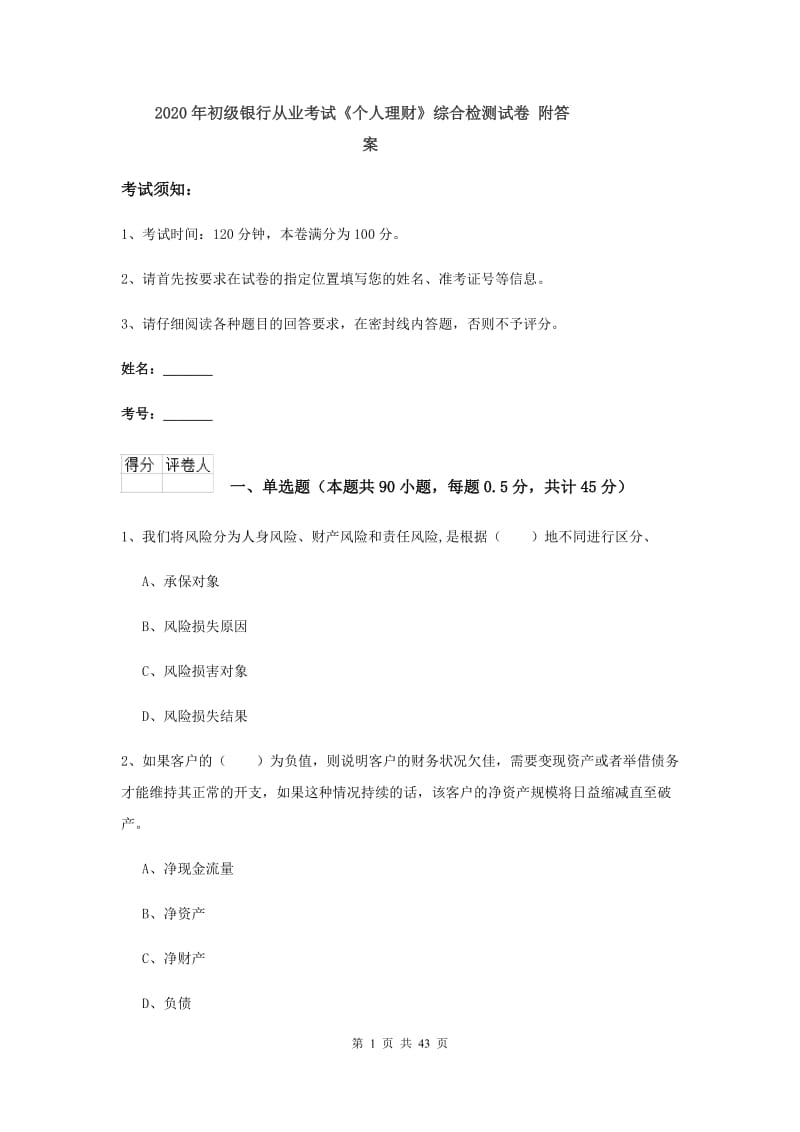 2020年初级银行从业考试《个人理财》综合检测试卷 附答案.doc_第1页