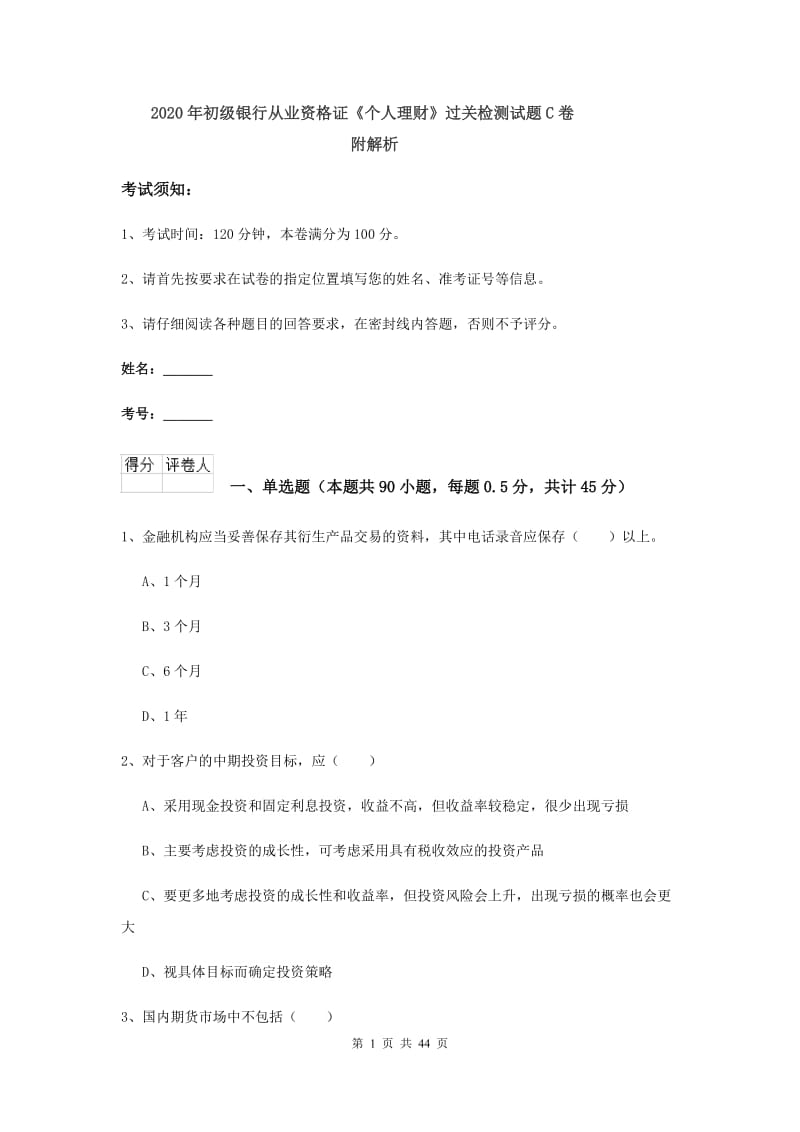 2020年初级银行从业资格证《个人理财》过关检测试题C卷 附解析.doc_第1页