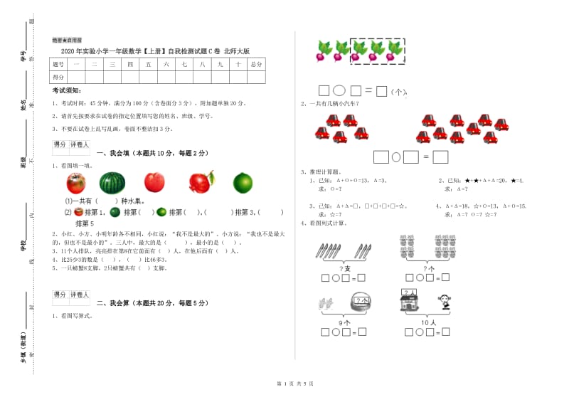 2020年实验小学一年级数学【上册】自我检测试题C卷 北师大版.doc_第1页