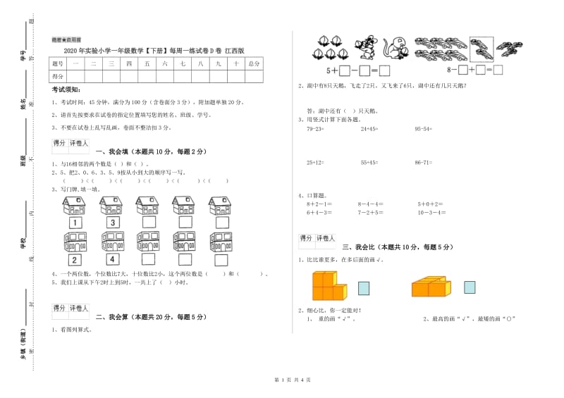 2020年实验小学一年级数学【下册】每周一练试卷D卷 江西版.doc_第1页