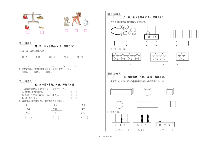 2020年实验小学一年级数学【下册】每周一练试卷D卷 江西版.doc_第2页