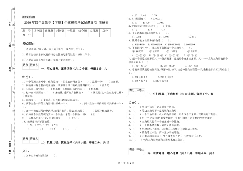 2020年四年级数学【下册】全真模拟考试试题B卷 附解析.doc_第1页