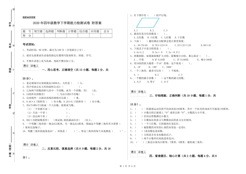 2020年四年级数学下学期能力检测试卷 附答案.doc_第1页