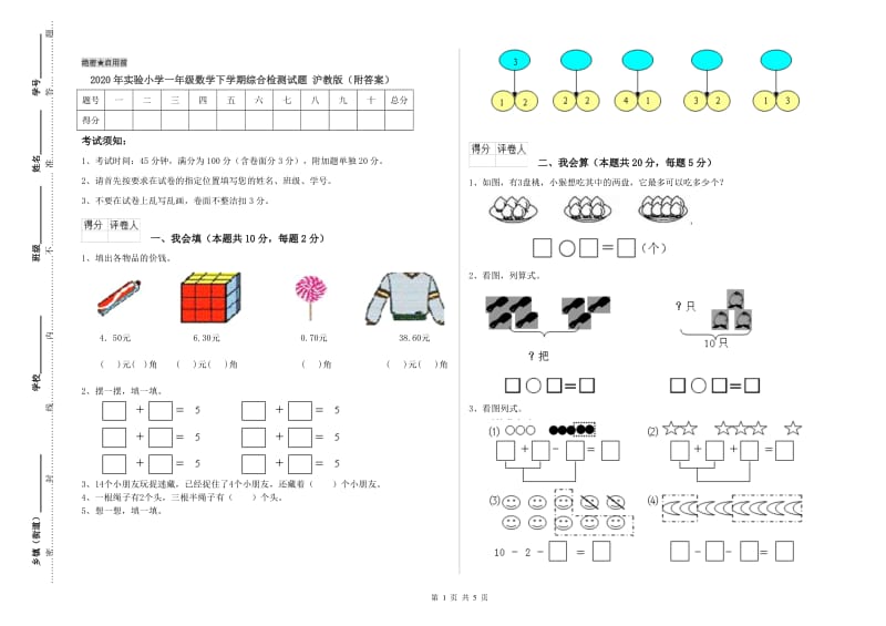 2020年实验小学一年级数学下学期综合检测试题 沪教版（附答案）.doc_第1页