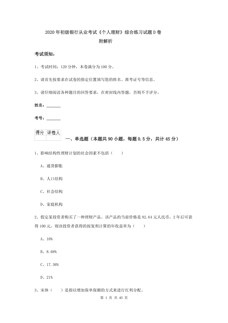 2020年初级银行从业考试《个人理财》综合练习试题D卷 附解析.doc_第1页