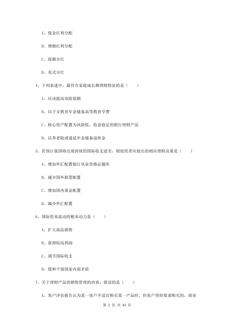 2020年初级银行从业考试《个人理财》综合练习试题D卷 附解析.doc_第2页