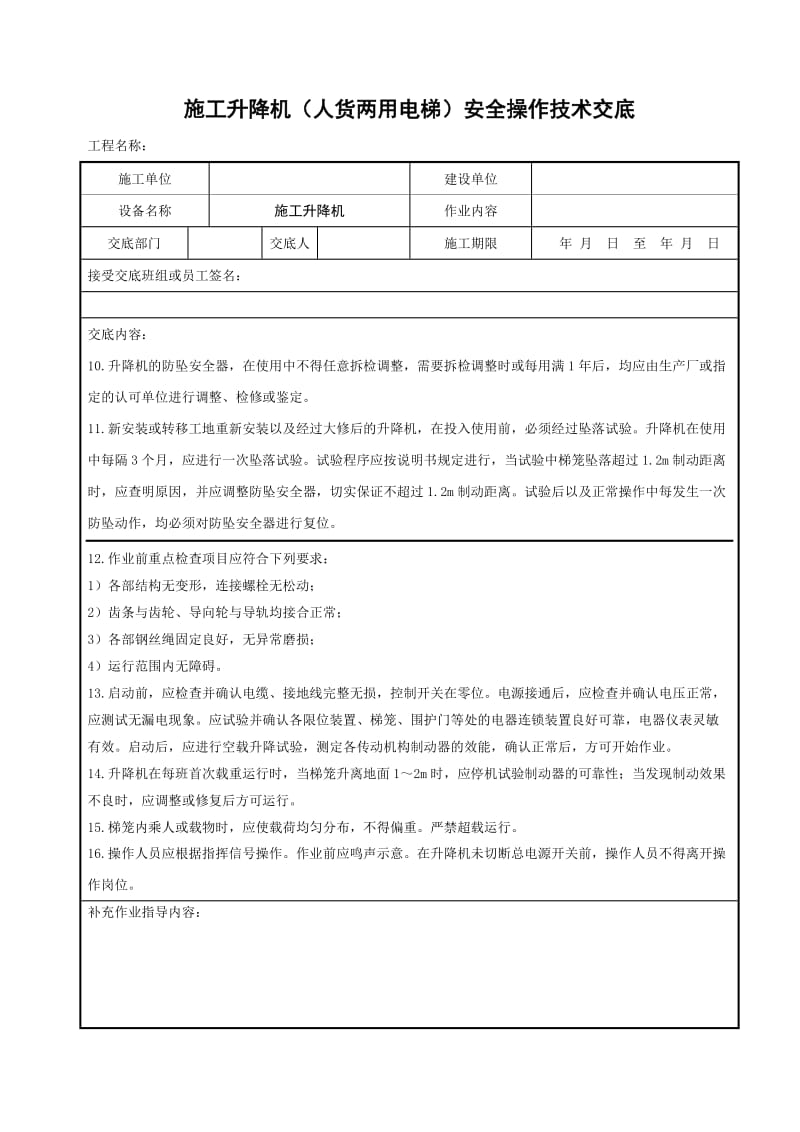 施工升降机（人货两用电梯）安全操作技术交底_第2页