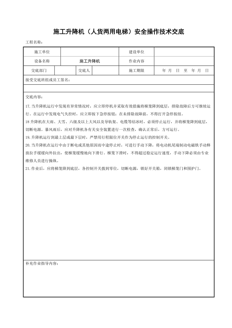 施工升降机（人货两用电梯）安全操作技术交底_第3页