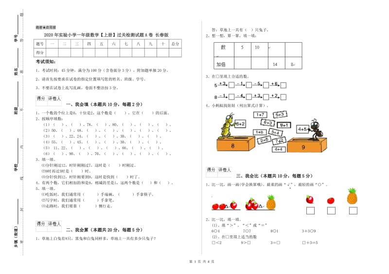 2020年实验小学一年级数学【上册】过关检测试题A卷 长春版.doc_第1页