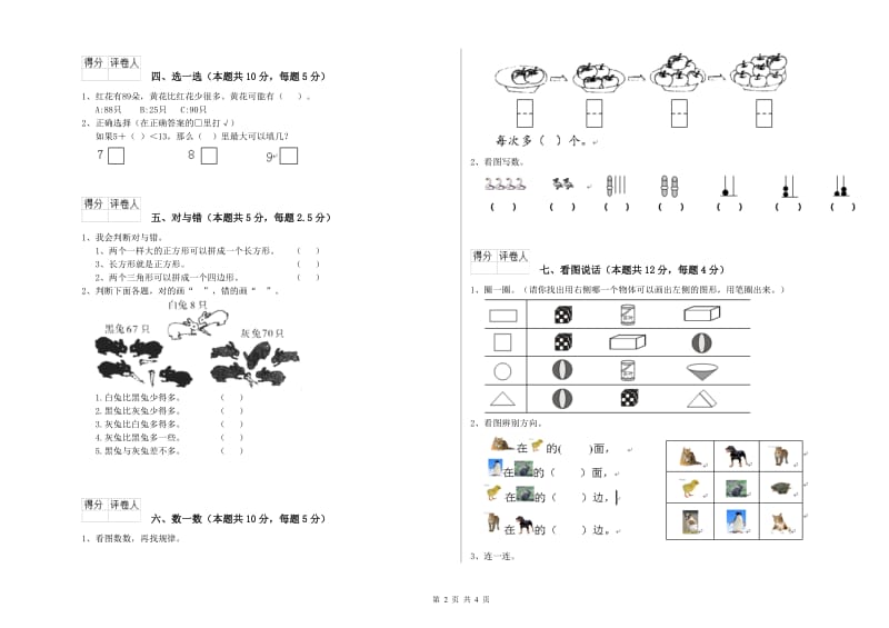 2020年实验小学一年级数学【上册】过关检测试题A卷 长春版.doc_第2页