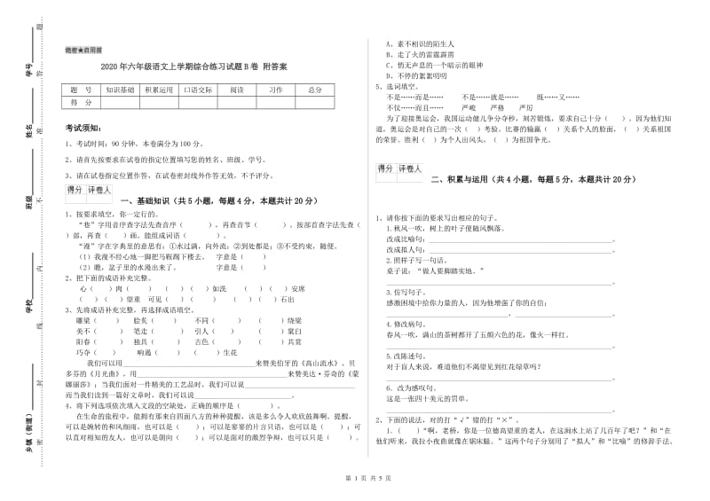 2020年六年级语文上学期综合练习试题B卷 附答案.doc_第1页