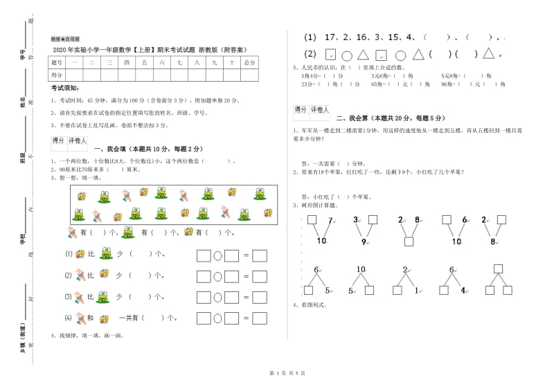 2020年实验小学一年级数学【上册】期末考试试题 浙教版（附答案）.doc_第1页