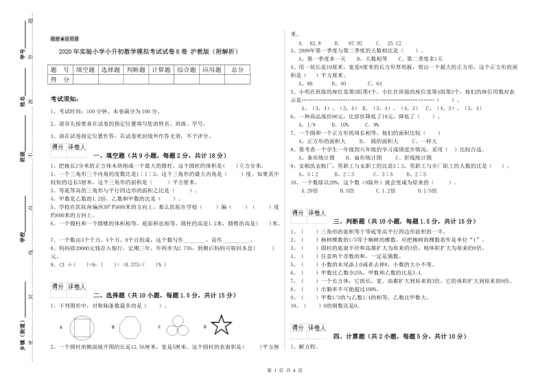 2020年实验小学小升初数学模拟考试试卷B卷 沪教版（附解析）.doc_第1页