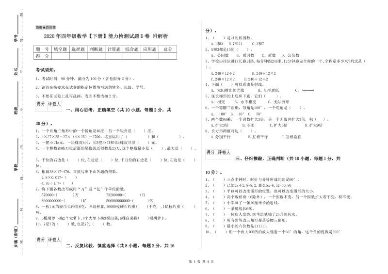 2020年四年级数学【下册】能力检测试题D卷 附解析.doc_第1页