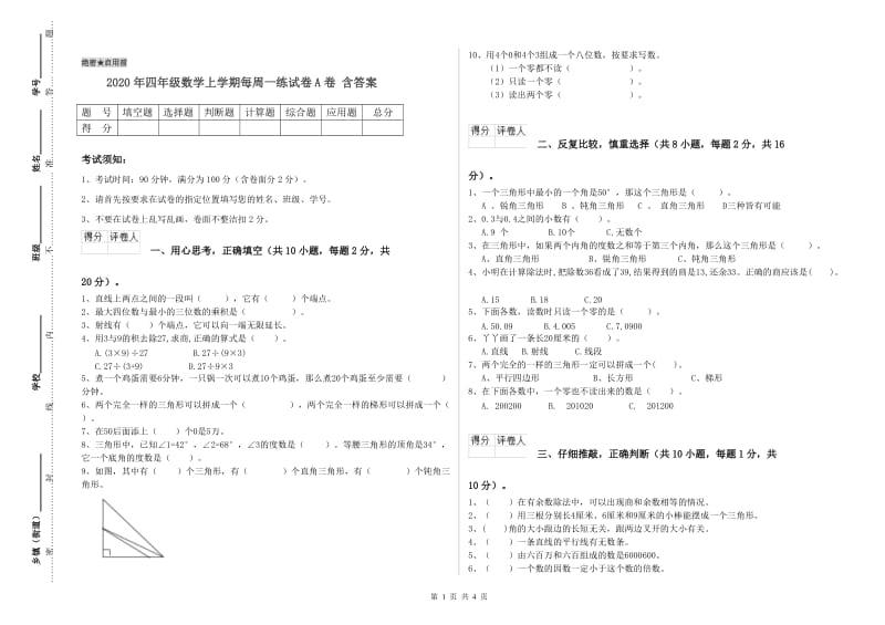 2020年四年级数学上学期每周一练试卷A卷 含答案.doc_第1页