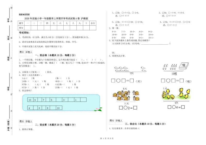 2020年实验小学一年级数学上学期开学考试试卷A卷 沪教版.doc_第1页