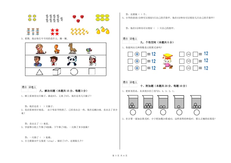 2020年实验小学一年级数学上学期能力检测试卷B卷 西南师大版.doc_第3页