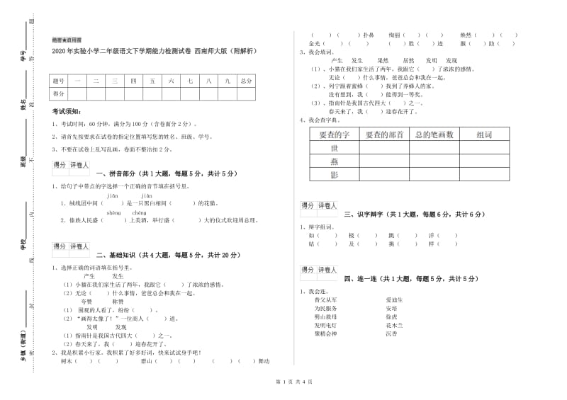 2020年实验小学二年级语文下学期能力检测试卷 西南师大版（附解析）.doc_第1页