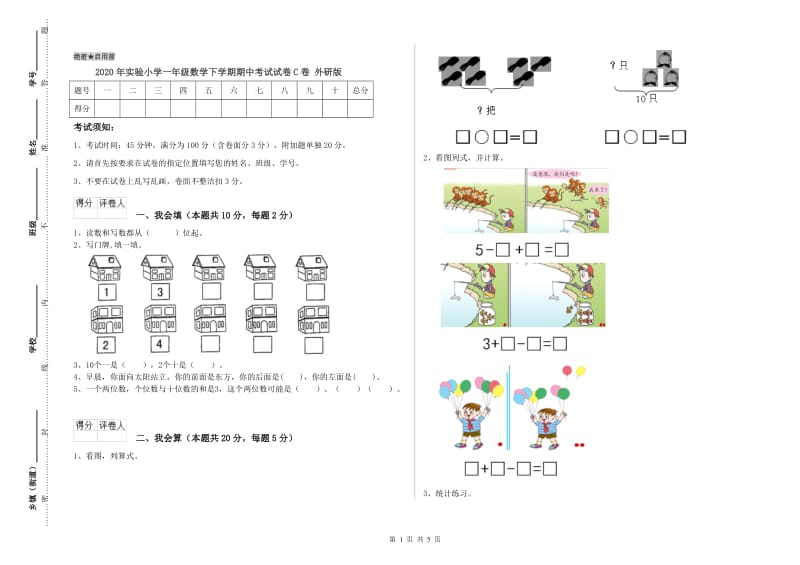 2020年实验小学一年级数学下学期期中考试试卷C卷 外研版.doc_第1页