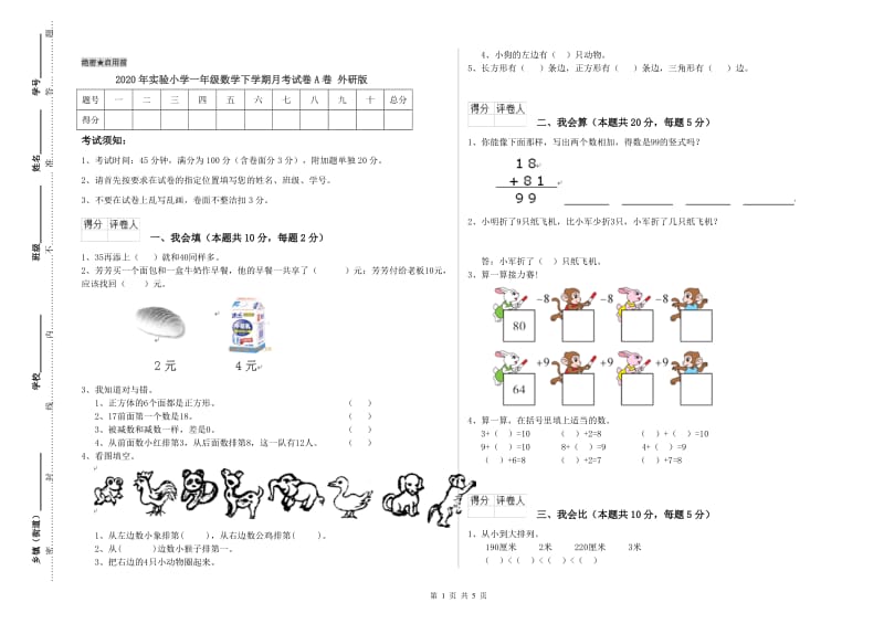 2020年实验小学一年级数学下学期月考试卷A卷 外研版.doc_第1页