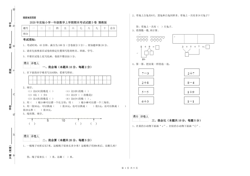 2020年实验小学一年级数学上学期期末考试试题D卷 豫教版.doc_第1页