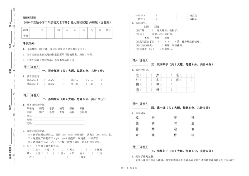 2020年实验小学二年级语文【下册】能力测试试题 外研版（含答案）.doc_第1页