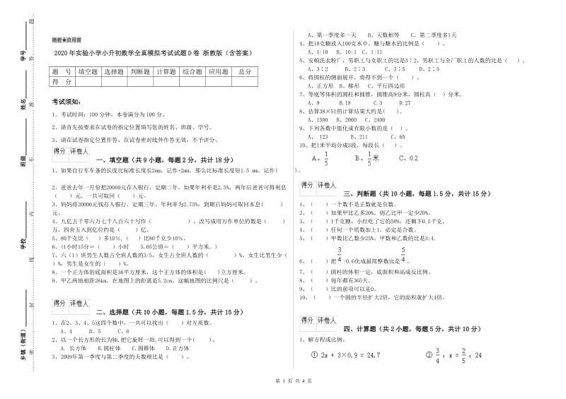 2020年实验小学小升初数学全真模拟考试试题D卷 浙教版（含答案）.doc_第1页