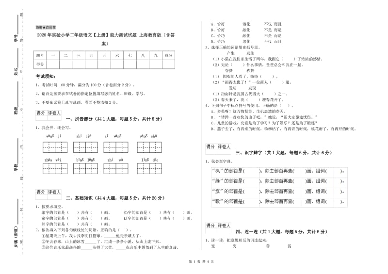 2020年实验小学二年级语文【上册】能力测试试题 上海教育版（含答案）.doc_第1页