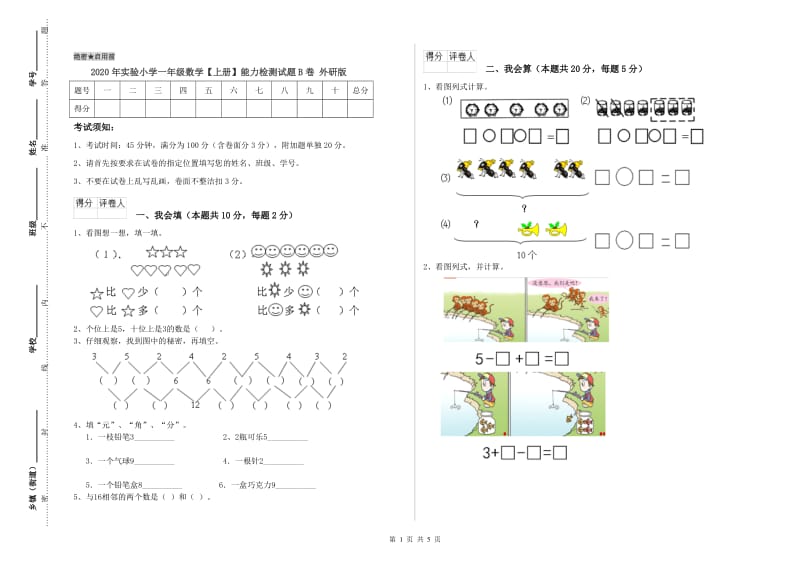 2020年实验小学一年级数学【上册】能力检测试题B卷 外研版.doc_第1页