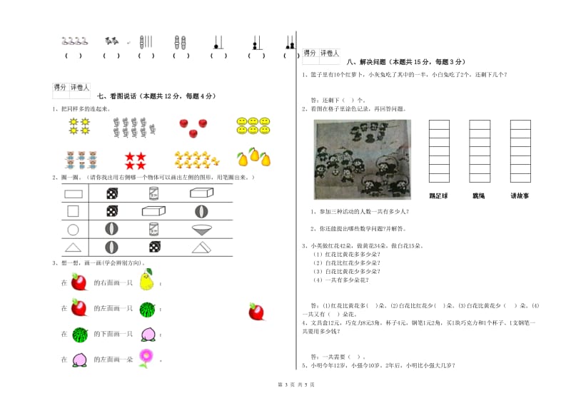 2020年实验小学一年级数学【上册】能力检测试题B卷 外研版.doc_第3页