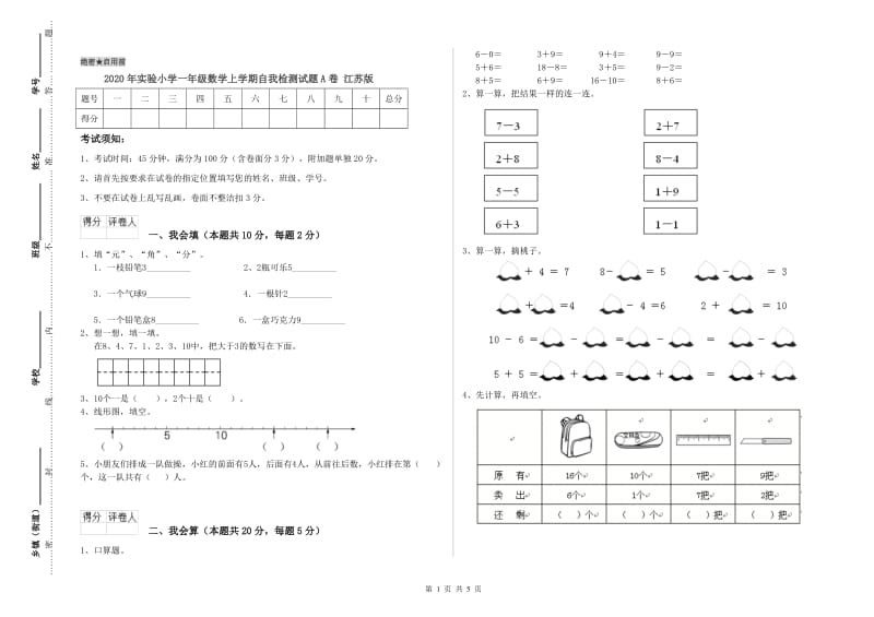 2020年实验小学一年级数学上学期自我检测试题A卷 江苏版.doc_第1页