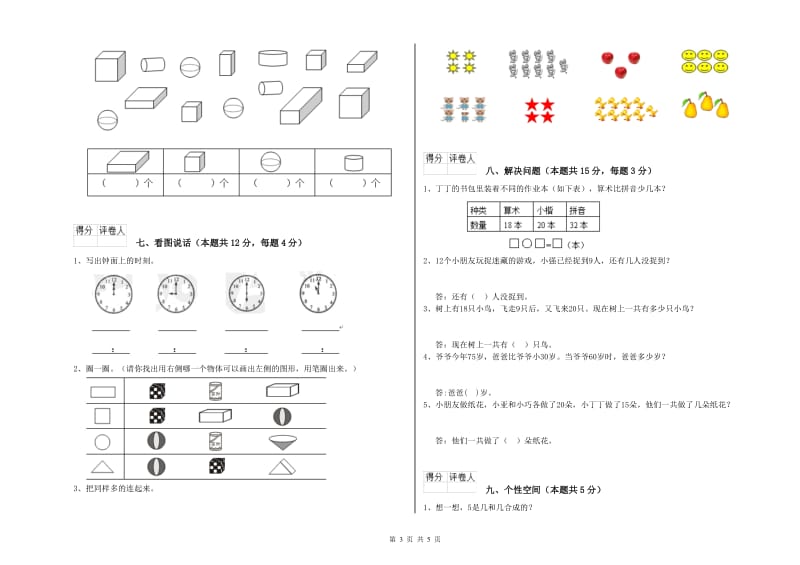 2020年实验小学一年级数学上学期自我检测试题A卷 江苏版.doc_第3页