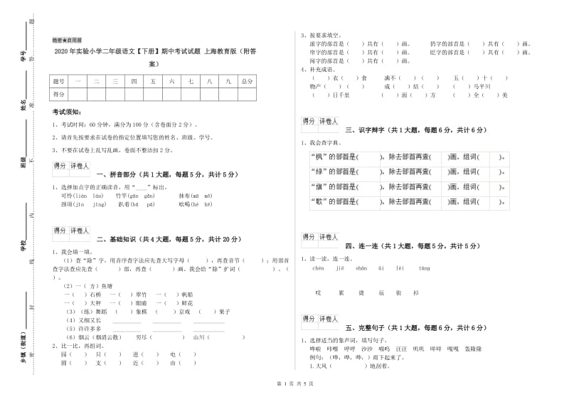 2020年实验小学二年级语文【下册】期中考试试题 上海教育版（附答案）.doc_第1页