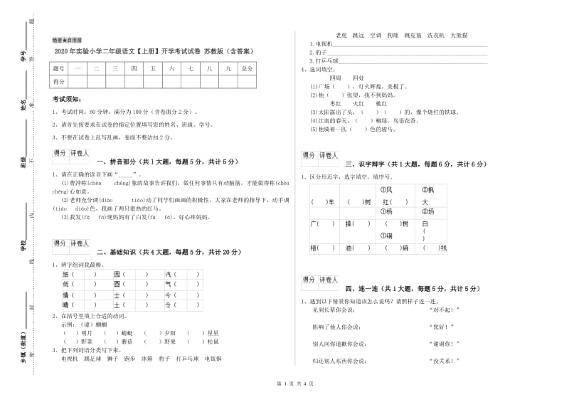 2020年实验小学二年级语文【上册】开学考试试卷 苏教版（含答案）.doc_第1页