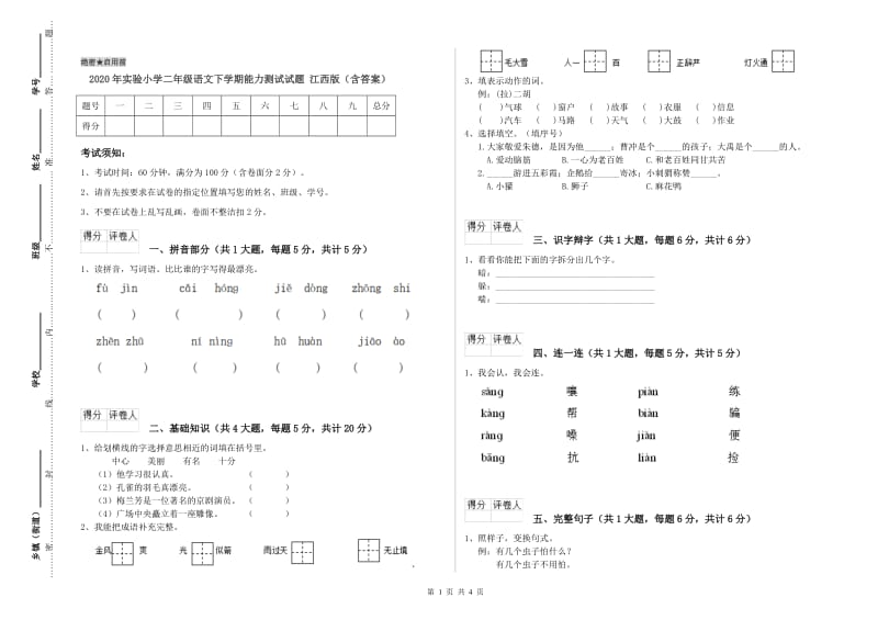 2020年实验小学二年级语文下学期能力测试试题 江西版（含答案）.doc_第1页