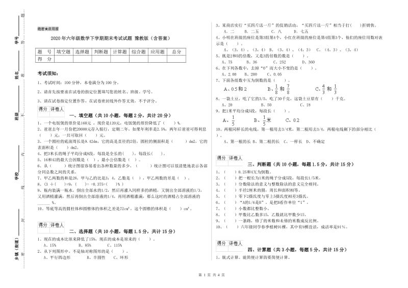 2020年六年级数学下学期期末考试试题 豫教版（含答案）.doc_第1页