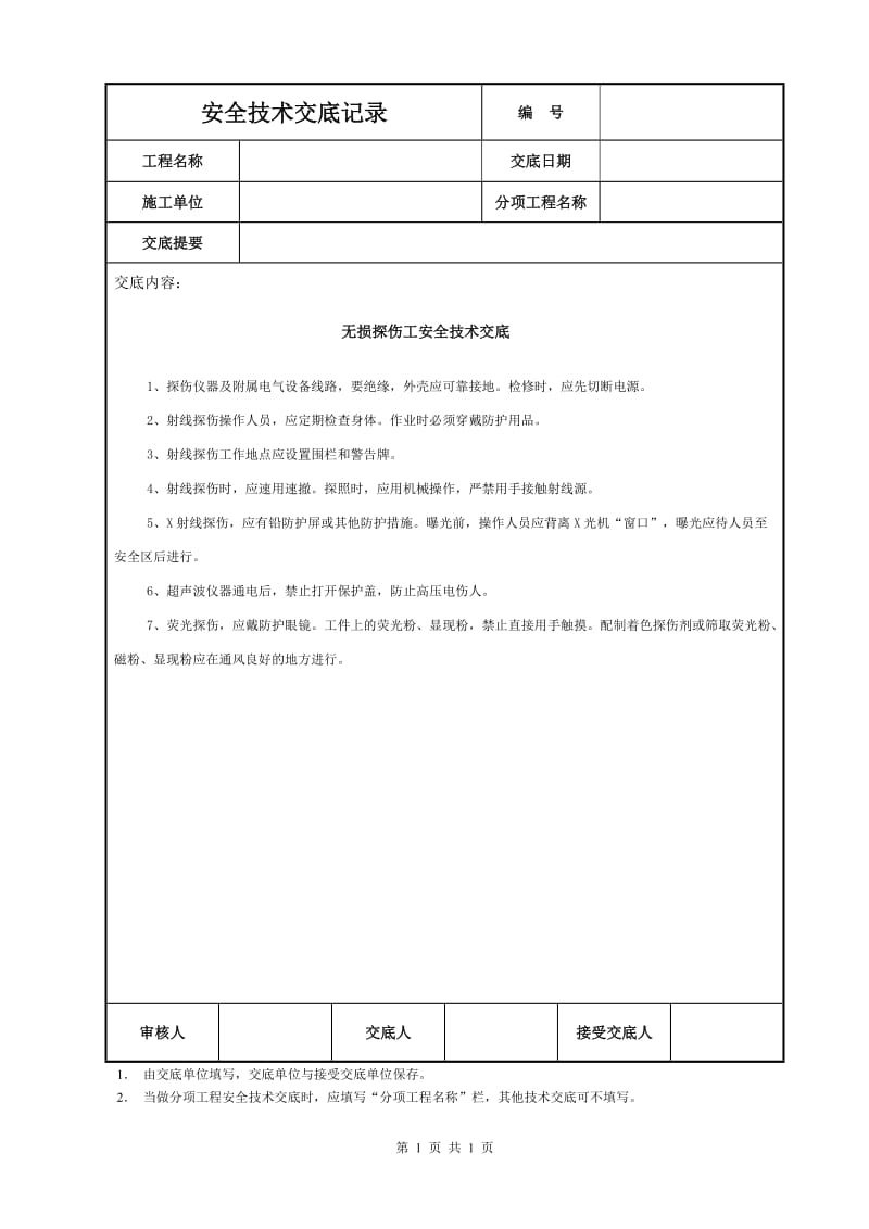 无损探伤工安全技术交底_第1页