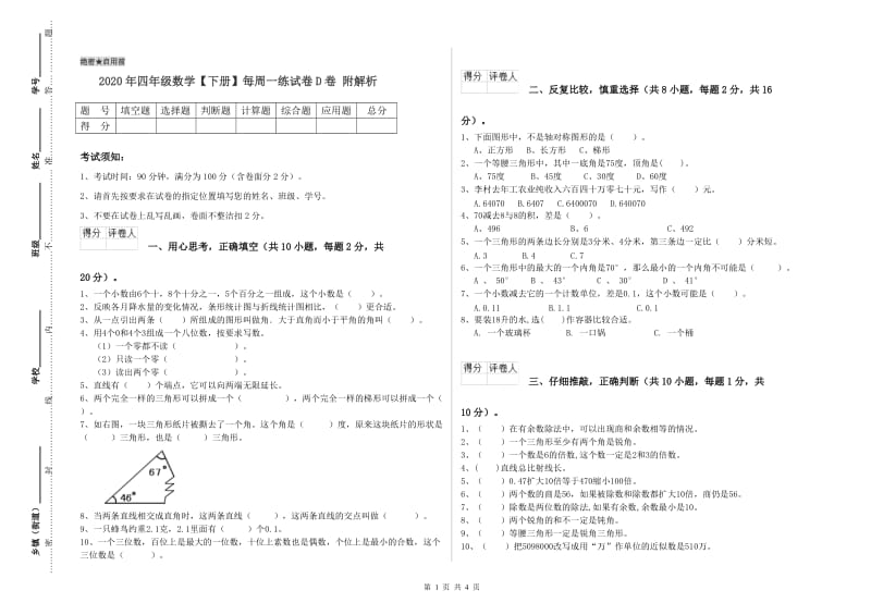 2020年四年级数学【下册】每周一练试卷D卷 附解析.doc_第1页