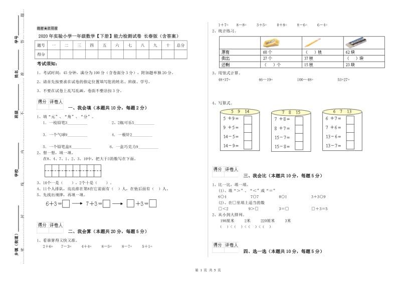 2020年实验小学一年级数学【下册】能力检测试卷 长春版（含答案）.doc_第1页