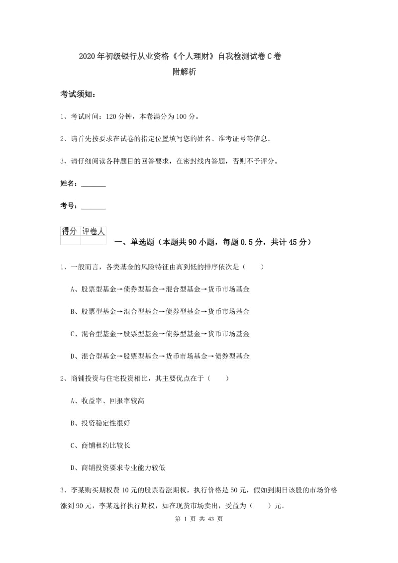 2020年初级银行从业资格《个人理财》自我检测试卷C卷 附解析.doc_第1页