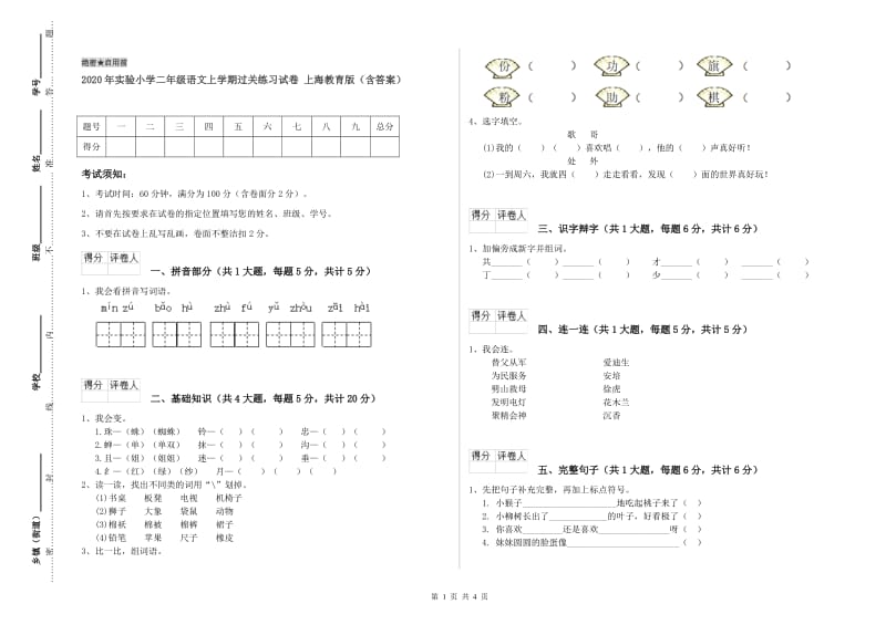 2020年实验小学二年级语文上学期过关练习试卷 上海教育版（含答案）.doc_第1页
