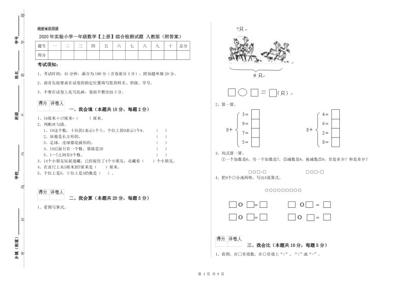 2020年实验小学一年级数学【上册】综合检测试题 人教版（附答案）.doc_第1页