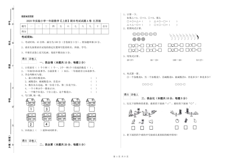 2020年实验小学一年级数学【上册】期末考试试题A卷 江苏版.doc_第1页