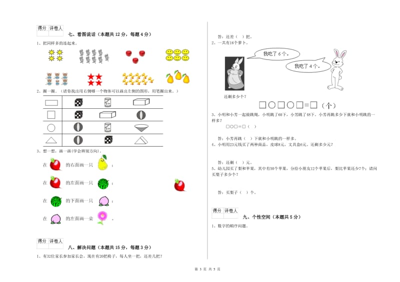 2020年实验小学一年级数学【上册】期末考试试题A卷 江苏版.doc_第3页