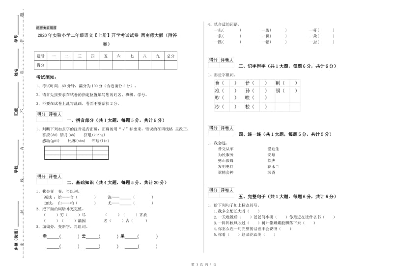 2020年实验小学二年级语文【上册】开学考试试卷 西南师大版（附答案）.doc_第1页