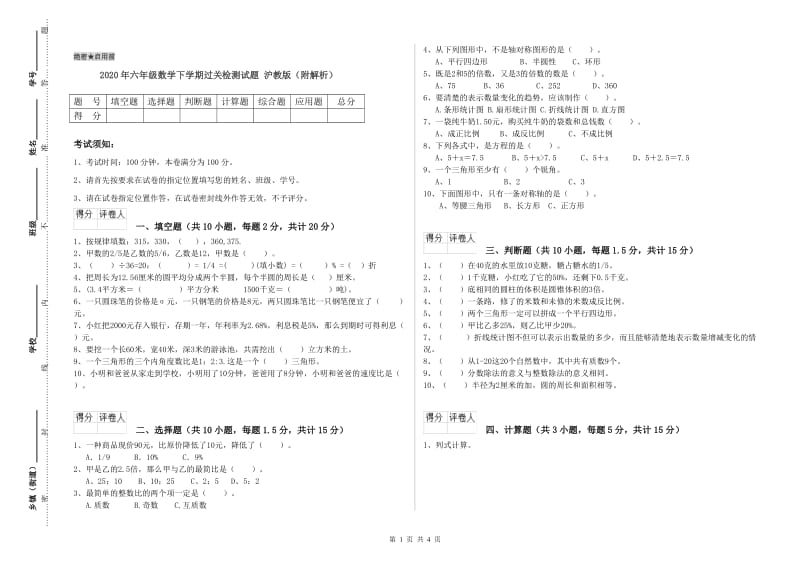 2020年六年级数学下学期过关检测试题 沪教版（附解析）.doc_第1页